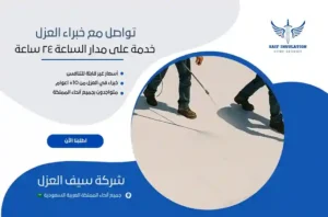 شركة عزل اسطح بمكة