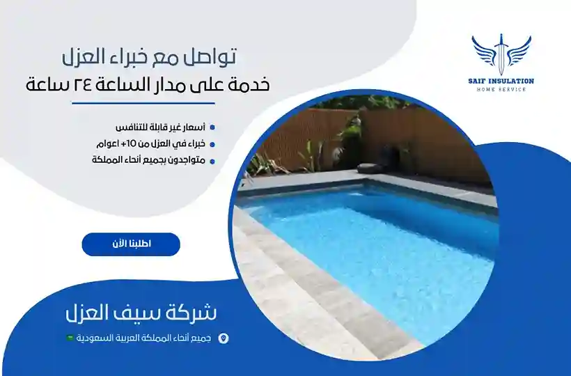 افضل شركة عزل مسابح بمكة