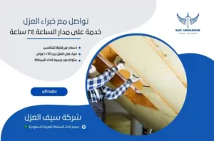 شركة عزل فوم بمكة