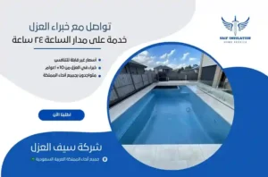 شركة عزل مسابح بمكة