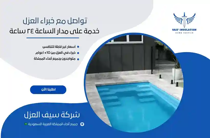 شركة عزل مسابح بمكة المكرمة